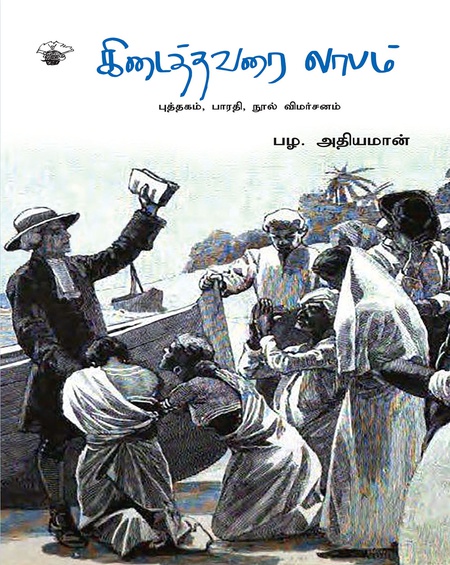 கிடைத்தவரை லாபம்