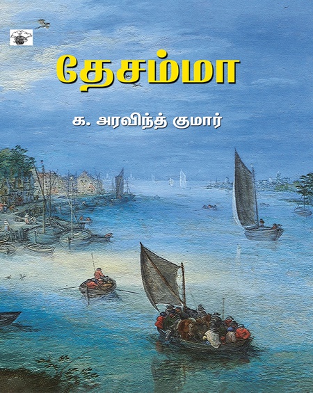 தேசம்மா