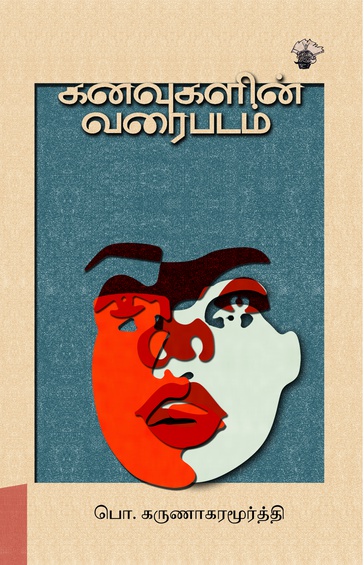 கனவுகளின் வரைபடம் (இ-புத்தகம்)