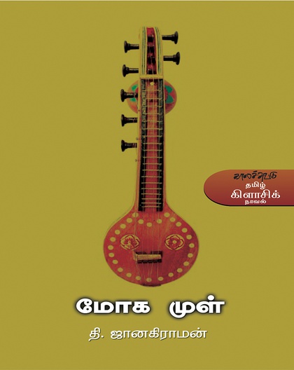 மோகமுள் 