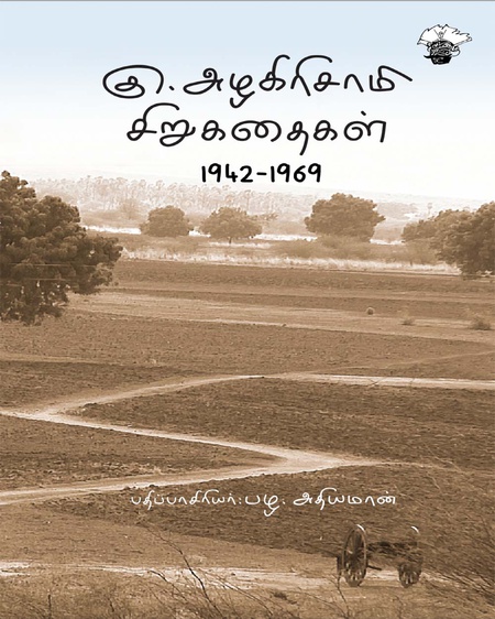 கு.அழகிரிசாமி சிறுகதைகள்(1942-1969)