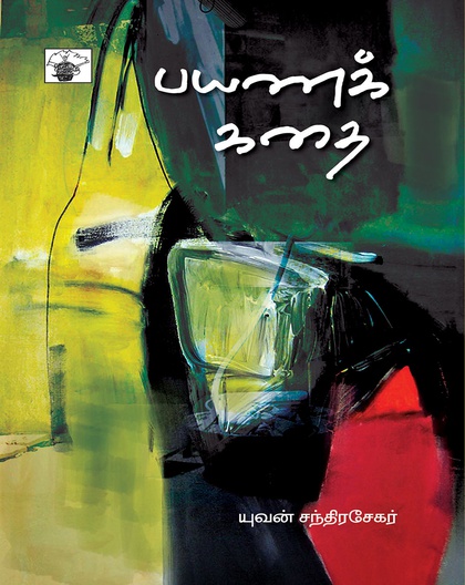 பயணக் கதை