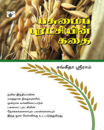 பசுமைப் புரட்சியின் கதை 