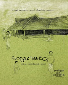 <p><span style="font-family: -apple-system, BlinkMacSystemFont, Segoe UI, Roboto, Helvetica, Arial, sans-serif;"><span style="font-size: 14px;">எம். டி. வாசுதேவன் நாயர் எழுதிய</span></span></p>
<p><span style="font-family: -apple-system, BlinkMacSystemFont, Segoe UI, Roboto, Helvetica, Arial, sans-serif;"><span style="font-size: 14px;">நாலுகெட்டு நாவல் பற்றிய பார்வை</span></span></p>
<p><span style="font-family: -apple-system, BlinkMacSystemFont, Segoe UI, Roboto, Helvetica, Arial, sans-serif;"><span style="font-size: 14px;">https://www.instagram.com/p/DP8O1PJD7p0/?igsh=NzN2eGd3dWdmc2No</span></span></p>
<p><span style="font-family: -apple-system, BlinkMacSystemFont, Segoe UI, Roboto, Helvetica, Arial, sans-serif;"><span style="font-size: 14px;">நன்றி: திவ்யா தைலியண்ணன் (இன்ஸ்டகிராம் பதிவு)</span></span></p>