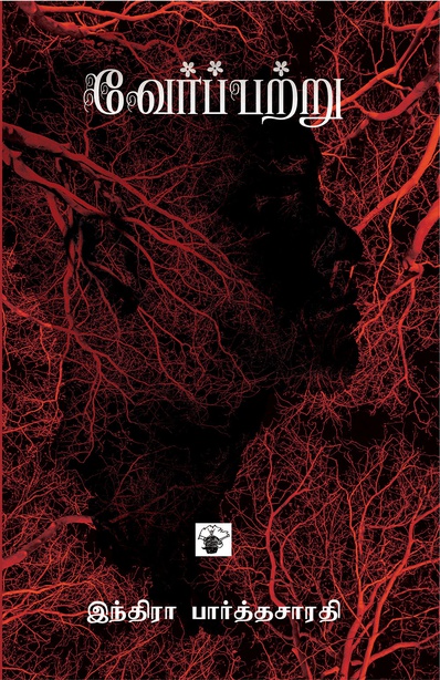 வேர்ப்பற்று (இ-புத்தகம்) 