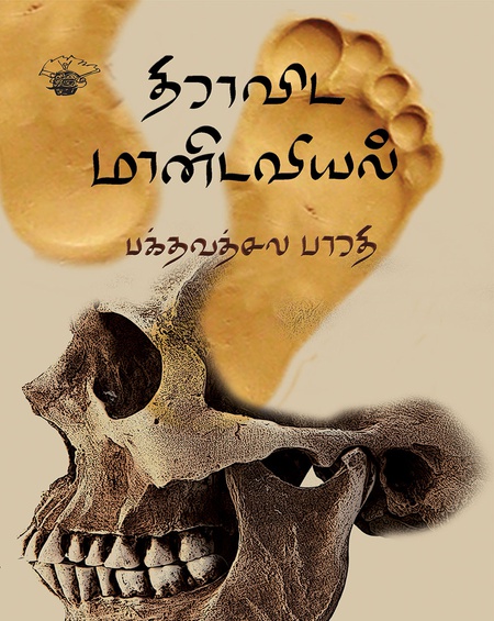 திராவிட மானிடவியல்