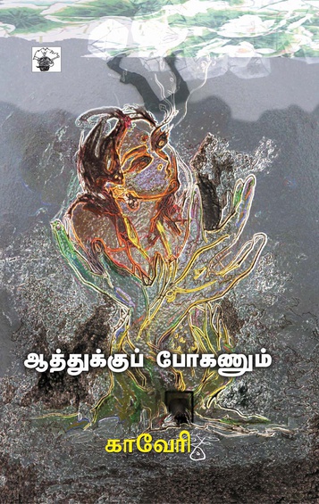 ஆத்துக்குப் போகணும் (இ-புத்தகம்)