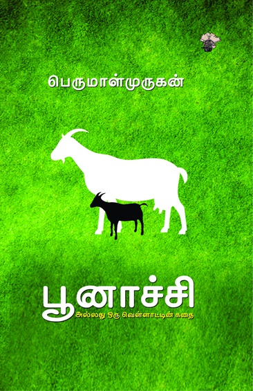 பூனாச்சி அல்லது ஒரு வெள்ளாட்டின் கதை