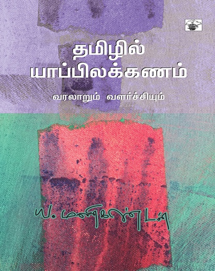 தமிழில் யாப்பிலக்கண வளர்ச்சி