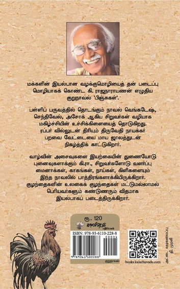 பிஞ்சுகள்