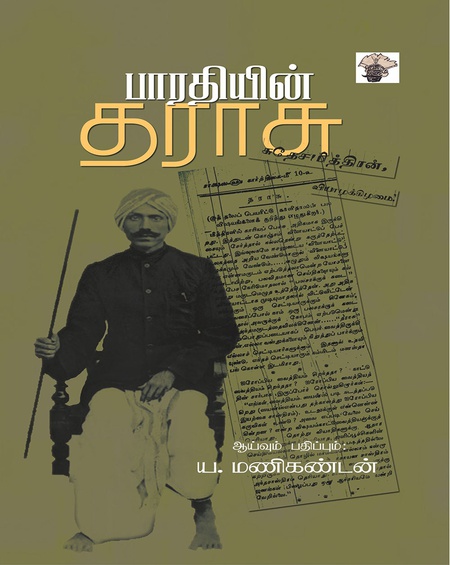 பாரதியின் தராசு