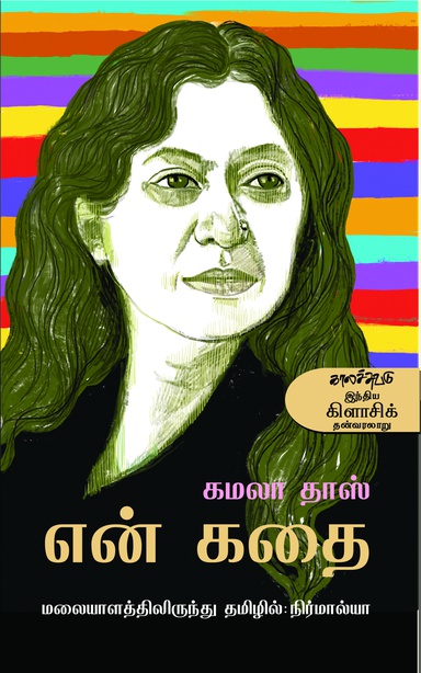 என் கதை