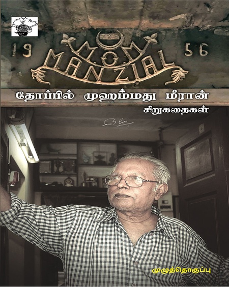 தோப்பில் முஹம்மது மீரான் சிறுகதைகள்