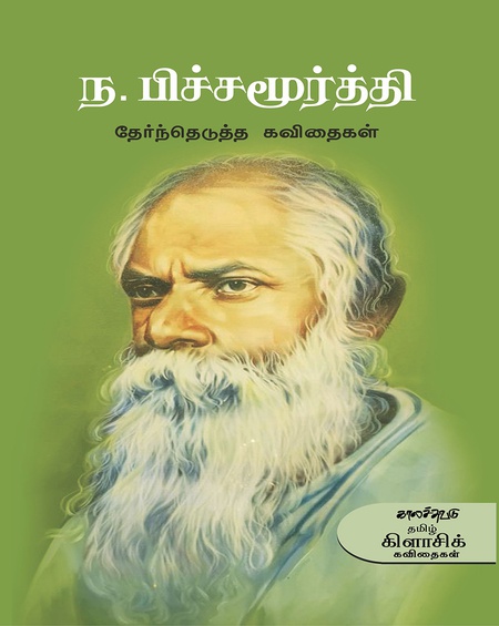 ந. பிச்சமூர்த்தி தேர்ந்தெடுத்த கவிதைகள்