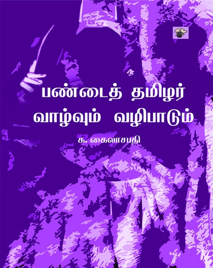 பண்டைத் தமிழர் வாழ்வும் வழிபாடும் 