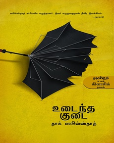 <p><span style="color: #080809; font-family: 'Segoe UI Historic', 'Segoe UI', Helvetica, Arial, sans-serif; font-size: 15px; background-color: #ffffff;">நான்கு வருடங்களுக்கு முன் 'உடைந்த குடை'க்கு குமார் அம்பாயிரம் எழுதிய விமர்சனப் பதிவு. இதை அப்போது படித்தபோது மகிழ்ச்சியடைந்தேன். இப்போது மெமரீஸில் வருகிறபோது மனம் உடைகிறேன்.</span><br class="html-br" style="color: #080809; font-family: 'Segoe UI Historic', 'Segoe UI', Helvetica, Arial, sans-serif; font-size: 15px; background-color: #ffffff;" /><span style="color: #080809; font-family: 'Segoe UI Historic', 'Segoe UI', Helvetica, Arial, sans-serif; font-size: 15px; background-color: #ffffff;">குமார் காலமாகி ஒரு வருடமாகிவிட்டது.</span><br class="html-br" style="color: #080809; font-family: 'Segoe UI Historic', 'Segoe UI', Helvetica, Arial, sans-serif; font-size: 15px; background-color: #ffffff;" /><br class="html-br" style="color: #080809; font-family: 'Segoe UI Historic', 'Segoe UI', Helvetica, Arial, sans-serif; font-size: 15px; background-color: #ffffff;" /><span style="color: #080809; font-family: 'Segoe UI Historic', 'Segoe UI', Helvetica, Arial, sans-serif; font-size: 15px; background-color: #ffffff;">சௌகர்யமான வாழ்வை சிதைத்துக் கொள்வதிலிருந்து தான் தீவிரமான இருத்தல் துவங்குகிறது...</span><br class="html-br" style="color: #080809; font-family: 'Segoe UI Historic', 'Segoe UI', Helvetica, Arial, sans-serif; font-size: 15px; background-color: #ffffff;" /><br class="html-br" style="color: #080809; font-family: 'Segoe UI Historic', 'Segoe UI', Helvetica, Arial, sans-serif; font-size: 15px; background-color: #ffffff;" /><span style="color: #080809; font-family: 'Segoe UI Historic', 'Segoe UI', Helvetica, Arial, sans-serif; font-size: 15px; background-color: #ffffff;">எலியாஸ் ருக்லா என்கிற உயர்நிலை பள்ளியில் இலக்கிய விரிவுரையாளராக பணியாற்றும் ஒருவரின் பள்ளிக்கு கிளம்பும் காலையில் துவங்கி மதியத்திற்குள்ளாகவே </span><span style="color: #080809; font-family: 'Segoe UI Historic', 'Segoe UI', Helvetica, Arial, sans-serif; font-size: 15px; background-color: #ffffff;">நாவல் அதன் புற அமைப்பில் முடிந்து போனாலும் நனவோடை உத்தியிலும் அகத்தில் எழும் கொந்தளிப்பான குரலிலும் நார்வேஜிய வாழ்வை எழுதிச் செல்கிறது.இப்சனின் காட்டு வாத்து நாடகத்தை விரித்துரைப்பதிலிருந்து நமக்கு </span><span style="color: #080809; font-family: 'Segoe UI Historic', 'Segoe UI', Helvetica, Arial, sans-serif; font-size: 15px; background-color: #ffffff;">நம் வாசிப்பு நினைவுக்கு </span><span style="color: #080809; font-family: 'Segoe UI Historic', 'Segoe UI', Helvetica, Arial, sans-serif; font-size: 15px; background-color: #ffffff;">டாக்டர்.ரெல்லிங் பற்றியதான விரித்துரைப்பும் கேள்விகளும்</span><br class="html-br" style="color: #080809; font-family: 'Segoe UI Historic', 'Segoe UI', Helvetica, Arial, sans-serif; font-size: 15px; background-color: #ffffff;" /><span style="color: #080809; font-family: 'Segoe UI Historic', 'Segoe UI', Helvetica, Arial, sans-serif; font-size: 15px; background-color: #ffffff;">எலியாஸ் ருக்லாவுக்கு எழும் சந்தேகங்களும் நமக்கொரு பெருமிதமான இலக்கிய அனுபவத்தை அளிக்கிறது.எலியாஸ் ருக்லாவின் பிரிக்க முடியாத உடலியாக இருக்கும் அவரது நண்பர் அவரின் மனைவி எலியாஸ் ருக்லா வின் மனைவியாக வாழ வந்து ( அவர் பிரிந்து சென்வுடன்) நார்வே உலகின் பேரழகியான ஏவா லிண்டே வுடன் வாழ எலியாஸ் ருக்லாவுக்கு கிடைத்த அதிர்ஷ்டம். </span></p>
<p><span style="color: #080809; font-family: 'Segoe UI Historic', 'Segoe UI', Helvetica, Arial, sans-serif; font-size: 15px; background-color: #ffffff;">மாணவர்களுக்கு </span><span style="color: #080809; font-family: 'Segoe UI Historic', 'Segoe UI', Helvetica, Arial, sans-serif; font-size: 15px; background-color: #ffffff;">25ஆண்டுகளாக இலக்கிய பாடமெடுப்பதும் மாணவர்களின் ஈடுபாடின்மையும் ஒருநாள் பள்ளியில் குடையை உடைக்க வைத்து பைத்தியத்தை போல எலியாஸ் ருக்லாவை நகர வீதிகளில் அலைய வைக்கும் அலைதலின் மனவோட்டத்தில் நம்மையும் நார்வேஜிய இலக்கியத்திற்குள்ளும் மேட்டுக்குடி கடன் அடிமைகளின் </span><span style="color: #080809; font-family: 'Segoe UI Historic', 'Segoe UI', Helvetica, Arial, sans-serif; font-size: 15px; background-color: #ffffff;">வாழ்வையும் சித்தரித்தாலும் </span><span style="color: #080809; font-family: 'Segoe UI Historic', 'Segoe UI', Helvetica, Arial, sans-serif; font-size: 15px; background-color: #ffffff;">ஏவா லிண்டேவின் மீந்திருக்கும் அல்லது தேய்ந்து போன அழகு தான் ஆழ் மனதில் பெரும்தொந்தரவாகி அவரது இருப்பை அன்பு நேசம் பாலுறவில் மகிழ்ச்சி இருந்தாலும் மாணவர்களின் ஈடுபாடுன்மையை விட ஏவா லிண்டேவின் தேய்ந்து போன அழகும் பொருட்கள் மீதான வளர்ந்து வரும் அவளின் பேராசையும் தான் உள் நாதமாக எலியாஸ் ருக்லாவுக்கு சௌகர்யமான வாழ்வை அழித்துக் கொள்ளும் இருத்தலியல் சிக்கலை அளித்தாலும்.ஏவா லிண்டேவின் அகக் குரல் வழியே சற்றேனும் நாவல்</span><br class="html-br" style="color: #080809; font-family: 'Segoe UI Historic', 'Segoe UI', Helvetica, Arial, sans-serif; font-size: 15px; background-color: #ffffff;" /><span style="color: #080809; font-family: 'Segoe UI Historic', 'Segoe UI', Helvetica, Arial, sans-serif; font-size: 15px; background-color: #ffffff;">எழுதப்பட்டிருக்க வேண்டும் </span><span style="color: #080809; font-family: 'Segoe UI Historic', 'Segoe UI', Helvetica, Arial, sans-serif; font-size: 15px; background-color: #ffffff;">என்பது வாசக அவா அல்லது நாவல் மீதான விமர்சனம்.</span></p>
<p><br class="html-br" style="color: #080809; font-family: 'Segoe UI Historic', 'Segoe UI', Helvetica, Arial, sans-serif; font-size: 15px; background-color: #ffffff;" /><span style="color: #080809; font-family: 'Segoe UI Historic', 'Segoe UI', Helvetica, Arial, sans-serif; font-size: 15px; background-color: #ffffff;">இவ்வாறாக ஒரு வாசக அவா எழ காரணம் ஐய்ரோப்பிய ஆண்கள் தங்கள் காதலிக்கு இருபத்தைந்து ஆண்டுகளுக்கு</span><br class="html-br" style="color: #080809; font-family: 'Segoe UI Historic', 'Segoe UI', Helvetica, Arial, sans-serif; font-size: 15px; background-color: #ffffff;" /><span style="color: #080809; font-family: 'Segoe UI Historic', 'Segoe UI', Helvetica, Arial, sans-serif; font-size: 15px; background-color: #ffffff;">பிறகு இடுப்பு பெருத்து விடுமா.. </span><span style="color: #080809; font-family: 'Segoe UI Historic', 'Segoe UI', Helvetica, Arial, sans-serif; font-size: 15px; background-color: #ffffff;">புட்டம் பெரிதாகி விடுமா என இளைமையிலேயே பெருங் கவலை படுபவர்கள்.அந்த பெருங் கவலையிலேயே வாழ்க்கையை சிக்கலாக்கி கொள்பவர்களும் கூட.... </span><span style="color: #080809; font-family: 'Segoe UI Historic', 'Segoe UI', Helvetica, Arial, sans-serif; font-size: 15px; background-color: #ffffff;">162 பக்க நாவலில் இலக்கிய விமர்சனம் தத்துவம் எளிய சித்தரிப்பின் மூலம் நார்வேயின் தலைநகர் ஆஸ்லோ விவரிக்காமலே பொலிவுறும் </span><span style="color: #080809; font-family: 'Segoe UI Historic', 'Segoe UI', Helvetica, Arial, sans-serif; font-size: 15px; background-color: #ffffff;">ஏவாவின் பேரழகு நான்கே மைய்ய கதாபாத்திரங்கள் மூலம் </span><span style="color: #080809; font-family: 'Segoe UI Historic', 'Segoe UI', Helvetica, Arial, sans-serif; font-size: 15px; background-color: #ffffff;">பல பாதைகளில் பயணிக்கும் அககுரல்களை எழுப்புகிறார் தாக் ஸூல்ஸ்தாத்.</span><br class="html-br" style="color: #080809; font-family: 'Segoe UI Historic', 'Segoe UI', Helvetica, Arial, sans-serif; font-size: 15px; background-color: #ffffff;" /><span style="color: #080809; font-family: 'Segoe UI Historic', 'Segoe UI', Helvetica, Arial, sans-serif; font-size: 15px; background-color: #ffffff;">இங்கே திண்டுகல் ஹாலோ பிளாக் சாலிட் பிளாக் தயாரிக்கும் நாவலாசிரியர்கள் </span><span style="color: #080809; font-family: 'Segoe UI Historic', 'Segoe UI', Helvetica, Arial, sans-serif; font-size: 15px; background-color: #ffffff;">வாசிக்க வேண்டிய படைப்பு.</span></p>
<p><br class="html-br" style="color: #080809; font-family: 'Segoe UI Historic', 'Segoe UI', Helvetica, Arial, sans-serif; font-size: 15px; background-color: #ffffff;" /><span style="color: #080809; font-family: 'Segoe UI Historic', 'Segoe UI', Helvetica, Arial, sans-serif; font-size: 15px; background-color: #ffffff;">கண் முன்னே வளர்ந்து இளைஞர்களாகிவிடும் குழந்தைகளை போல்தான் </span><span style="color: #080809; font-family: 'Segoe UI Historic', 'Segoe UI', Helvetica, Arial, sans-serif; font-size: 15px; background-color: #ffffff;">ஜீ.குப்புசாமி சின்ன கட்டுரைகளில் துவங்கி இன்று</span><br class="html-br" style="color: #080809; font-family: 'Segoe UI Historic', 'Segoe UI', Helvetica, Arial, sans-serif; font-size: 15px; background-color: #ffffff;" /><span style="color: #080809; font-family: 'Segoe UI Historic', 'Segoe UI', Helvetica, Arial, sans-serif; font-size: 15px; background-color: #ffffff;">நான் எப்போதும் பெருமிதம் கொள்ளும் மொழிபெயர்ப்பாளராக படைப்பாளியாக மின்னுகிறார். </span><span style="color: #080809; font-family: 'Segoe UI Historic', 'Segoe UI', Helvetica, Arial, sans-serif; font-size: 15px; background-color: #ffffff;">662 நாட்கள் இந்த நாவலை மொழிபெயர்க்க உழைத்திருக்கிறார். </span><span style="color: #080809; font-family: 'Segoe UI Historic', 'Segoe UI', Helvetica, Arial, sans-serif; font-size: 15px; background-color: #ffffff;">அவருக்கு விலைமதிப்பற்ற என் முத்தங்கள்.... அவரின் எல்லா பெயர்ப்பு களையும் வாசித்திருக்கிறேன் என்பதே( அருந்தி ராயின் ஆஸாதி மட்டும் இன்னும் கிடைக்கவில்லை) </span><span style="color: #080809; font-family: 'Segoe UI Historic', 'Segoe UI', Helvetica, Arial, sans-serif; font-size: 15px; background-color: #ffffff;">அவர் மீதான என் நேசம்.</span><br class="html-br" style="color: #080809; font-family: 'Segoe UI Historic', 'Segoe UI', Helvetica, Arial, sans-serif; font-size: 15px; background-color: #ffffff;" /><span style="color: #080809; font-family: 'Segoe UI Historic', 'Segoe UI', Helvetica, Arial, sans-serif; font-size: 15px; background-color: #ffffff;">ஜீ.குப்புசாமி தாக் ஸூல்ஸ்தாத் தை நார்வேயின் மௌனி என்று குறிப்பிடுகிறார்.அவர் மௌனியா நகுலனா என்பது வாசிப்பு தேடலாக விரியும்.</span><br class="html-br" style="color: #080809; font-family: 'Segoe UI Historic', 'Segoe UI', Helvetica, Arial, sans-serif; font-size: 15px; background-color: #ffffff;" /><span style="color: #080809; font-family: 'Segoe UI Historic', 'Segoe UI', Helvetica, Arial, sans-serif; font-size: 15px; background-color: #ffffff;"><br />ஜீ.கே.வின் Kuppuswamy Ganesan பெயர்ப்பில் உடைந்த குடை இனி அதை ஒன்றும் செய்ய முடியாதென்கிறபடி பட்டை தீட்டப்பட்ட வைரம்</span></p>