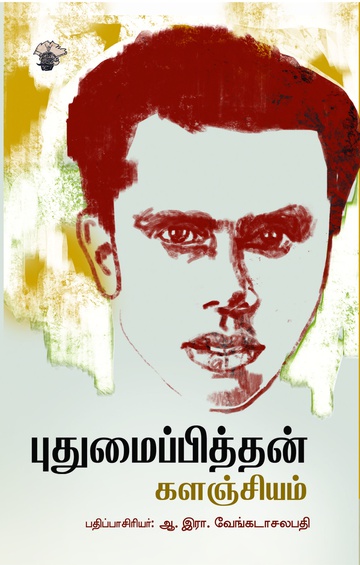 புதுமைப்பித்தன் களஞ்சியம்