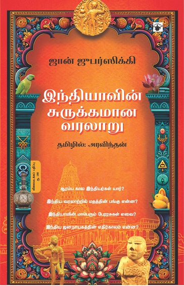 இந்தியாவின் சுருக்கமான வரலாறு  (இ-புத்தகம்)