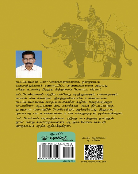 கதைப்பாடல்களில் கட்டபொம்மன்