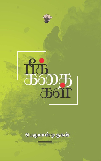 பீக்கதைகள் (இ-புத்தகம்)