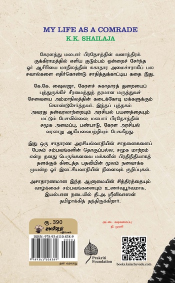 மக்களின் தோழர் (எளிய கிராமத்து ஆசிரியை சவால் மிகுந்த துறையின் அமைச்சரான கதை) (இ-புத்தகம்)