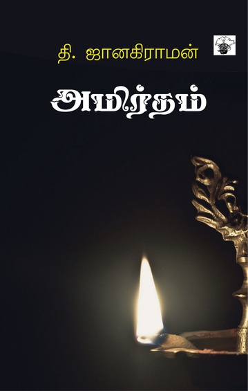 அமிர்தம் (இ-புத்தகம்)
