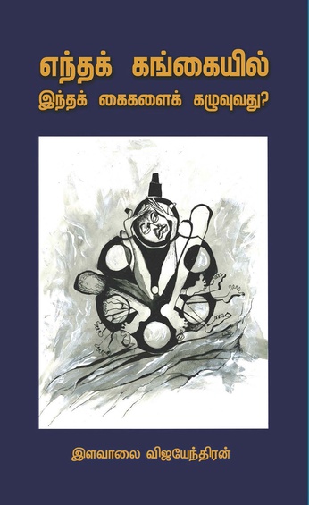 எந்தக் கங்கையில் இந்தக் கைகளைக் கழுவுவது? (இ-புத்தகம்)