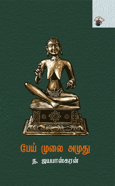 பேய் முலை அமுது (இ-புத்தகம்) 