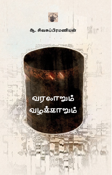 வரலாறும் வழக்காறும்