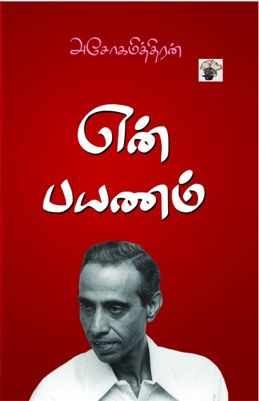 என் பயணம்
