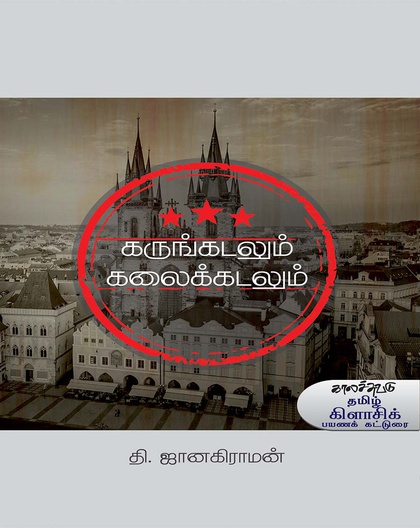 கருங்கடலும் கலைக்கடலும்