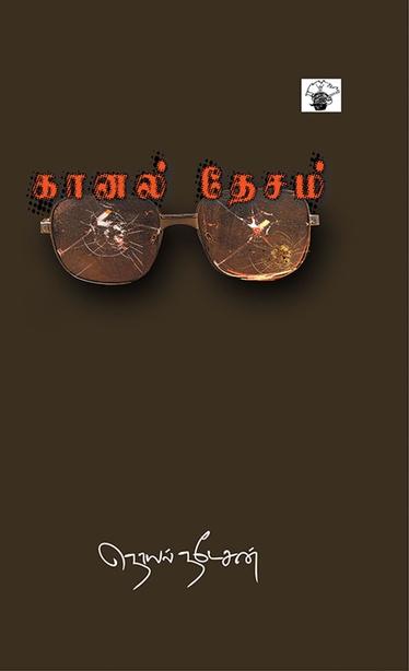 கானல் தேசம் (இ-புத்தகம்) 