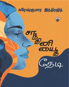 <div class="xdj266r x14z9mp xat24cr x1lziwak x1vvkbs x126k92a" style="white-space-collapse: preserve; margin-inline: 0px; overflow-wrap: break-word; margin-bottom: 0px; margin-top: 0px; font-family: 'Segoe UI Historic', 'Segoe UI', Helvetica, Arial, sans-serif; color: #080809; font-size: 15px; background-color: #ffffff;">
<div dir="auto" style="font-family: inherit;">சுரேஷ்குமார இந்திரஜித்தின் ‘சாந்தினியைத் தேடி’</div>
</div>
<div class="x14z9mp xat24cr x1lziwak x1vvkbs xtlvy1s x126k92a" style="white-space-collapse: preserve; margin-inline: 0px; overflow-wrap: break-word; margin-bottom: 0px; margin-top: 0.5em; font-family: 'Segoe UI Historic', 'Segoe UI', Helvetica, Arial, sans-serif; color: #080809; font-size: 15px; background-color: #ffffff;">
<div dir="auto" style="font-family: inherit;">கதைத்தொகுப்பைப் பற்றிய பார்வை:</div>
</div>
<div class="x14z9mp xat24cr x1lziwak x1vvkbs xtlvy1s x126k92a" style="white-space-collapse: preserve; margin-inline: 0px; overflow-wrap: break-word; margin-bottom: 0px; margin-top: 0.5em; font-family: 'Segoe UI Historic', 'Segoe UI', Helvetica, Arial, sans-serif; color: #080809; font-size: 15px; background-color: #ffffff;">
<div dir="auto" style="font-family: inherit;">“இருபது கதைகளையும் எழுதியது நிச்சயம் ஒருவராக இருக்க வாய்ப்பில்லை எனும் மன நிலைக்கு வாசிக்கிற எவரும் வருவதற்கான சகல சாத்தியங்களையும் கொண்ட தொகுப்பிது. மிக சுவாரஸ்மான வாசிப்பினைக் கடத்தும் எழுத்துப் பிரதி...”</div>
</div>
<div class="x14z9mp xat24cr x1lziwak x1vvkbs xtlvy1s x126k92a" style="white-space-collapse: preserve; margin-inline: 0px; overflow-wrap: break-word; margin-bottom: 0px; margin-top: 0.5em; font-family: 'Segoe UI Historic', 'Segoe UI', Helvetica, Arial, sans-serif; color: #080809; font-size: 15px; background-color: #ffffff;">
<div dir="auto" style="font-family: inherit;">நன்றி: மணிமாறன் (முகநூல் பதிவு)</div>
</div>
<div class="x14z9mp xat24cr x1lziwak x1vvkbs xtlvy1s x126k92a" style="white-space-collapse: preserve; margin-inline: 0px; overflow-wrap: break-word; margin-bottom: 0px; margin-top: 0.5em; font-family: 'Segoe UI Historic', 'Segoe UI', Helvetica, Arial, sans-serif; color: #080809; font-size: 15px; background-color: #ffffff;">
<div dir="auto" style="font-family: inherit;">முழுப்பதிவையும் வாசிக்க:</div>
<p class="MsoNormal"><span style="font-size: 11.5pt; line-height: 107%; font-family: 'Nirmala UI', sans-serif;"><a href="https://www.facebook.com/mani.maran.12859/posts/pfbid0bzCGtWgVrryThUBGoSMtTtdwqR5ZuUFaFtobGBUCAG7C8G299muC4ex2YznMBXhel">https://www.facebook.com/mani.maran.12859/posts/pfbid0bzCGtWgVrryThUBGoSMtTtdwqR5ZuUFaFtobGBUCAG7C8G299muC4ex2YznMBXhel</a></span></p>
</div>