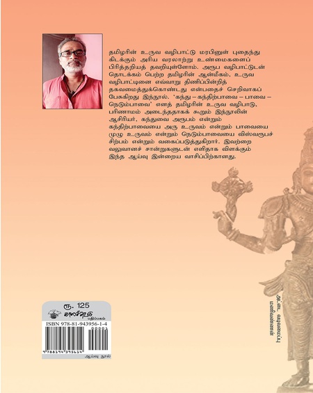 தமிழரின் உருவ வழிபாடு