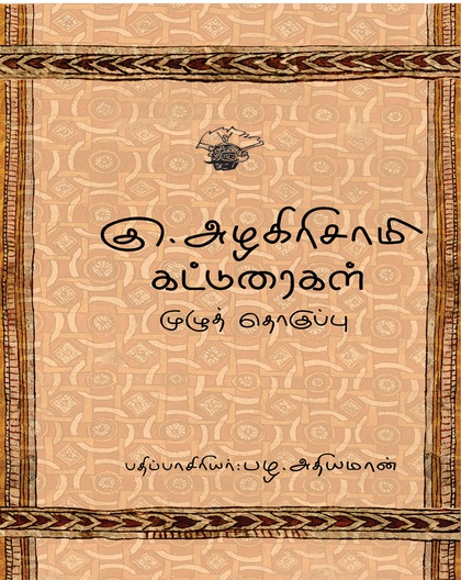 கு,அழகிரிசாமி கட்டுரைகள் முழுத் தொகுப்பு
