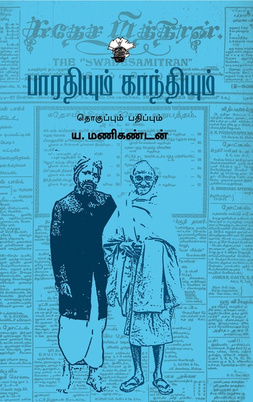 பாரதியும் காந்தியும் (இ-புத்தகம்)