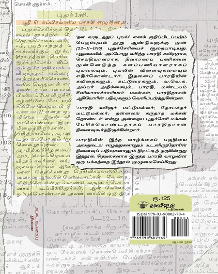 புதுவைப் புயலும் பாரதியும்