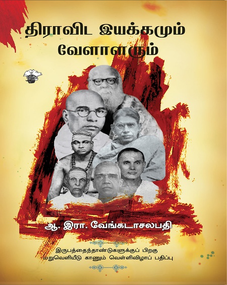 திராவிட இயக்கமும் வேளாளரும்