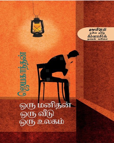ஒரு மனிதன் ஒரு வீடு ஒரு உலகம் (இ-புத்தகம்)