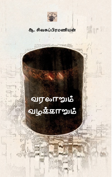 வரலாறும் வழக்காறும் (இ-புத்தகம்) 