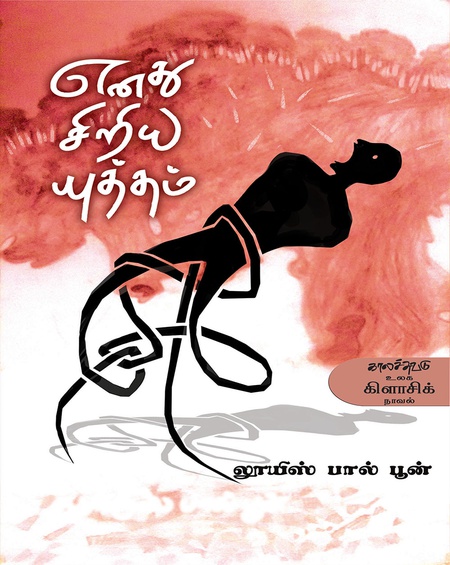 எனது சிறிய யுத்தம்