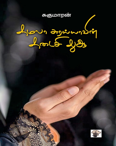 கமலா சுரய்யாவின் கடைசி துஆ