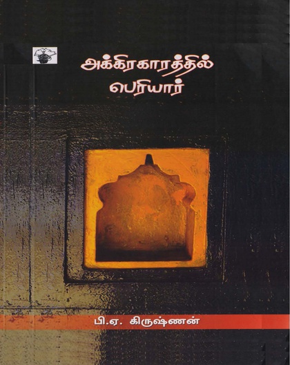 அக்கிரகாரத்தில் பெரியார்