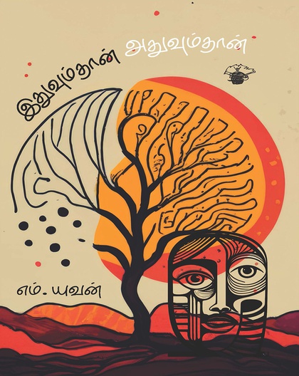 இதுவும்தான் அதுவும்தான் 