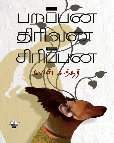 பறப்பன திரிவன சிரிப்பன