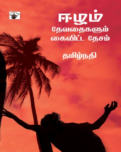 ஈழம்: தேவதைகளும் கைவிட்ட தேசம்