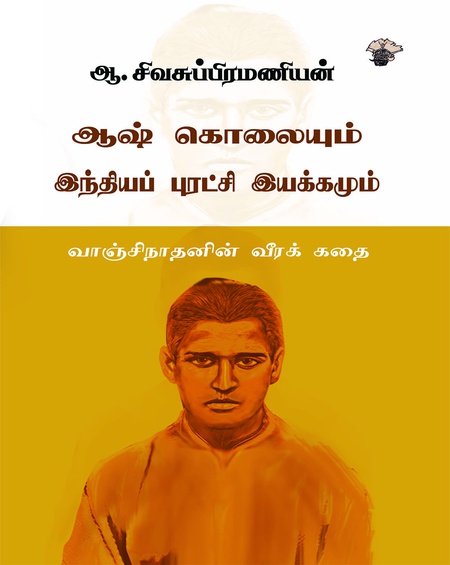 ஆஷ் கொலையும் இந்தியப் புரட்சி இயக்கமும்