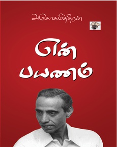 <div class="xdj266r x14z9mp xat24cr x1lziwak x1vvkbs x126k92a" style="overflow-wrap: break-word; white-space-collapse: preserve; margin-inline: 0px; margin-bottom: 0px; margin-top: 0px; font-family: 'Segoe UI Historic', 'Segoe UI', Helvetica, Arial, sans-serif; color: #080809; font-size: 15px; background-color: #ffffff;">
<div dir="auto" style="font-family: inherit;"><span style="font-family: inherit;">“அசோகமித்திரனின் எழுத்து நடை நுண்ணறிவும் நுட்பமாகச் சிந்திக்கச் செய்யும் ஆழமும் கொண்ட ஒன்றாகும். அவர் பயன்படும் வார்த்தைகள் மிக எளிமையானவை; ஆனால் அவற்றுக்குள் மறைந்திருக்கும் கருத்துகள் மிகவும் ஆழமானவை. </span></div>
</div>
<div class="x14z9mp xat24cr x1lziwak x1vvkbs xtlvy1s x126k92a" style="overflow-wrap: break-word; white-space-collapse: preserve; margin-top: 0.5em; margin-inline: 0px; margin-bottom: 0px; font-family: 'Segoe UI Historic', 'Segoe UI', Helvetica, Arial, sans-serif; color: #080809; font-size: 15px; background-color: #ffffff;">
<div dir="auto" style="font-family: inherit;">‘என் பயணம்’ ஒரு எழுத்தாளரின் குரல் மட்டுமல்ல, ஒரு மனிதரின் பயணம். அனுபவங்களின் ஆழமான பகிர்வு. வாசகனாக நீங்கள் இந்த நூலை எடுத்தால், அது உங்கள் வாழ்வைப் பற்றிய பார்வையை வேறு கோணத்தில் காட்டும்.</div>
</div>
<div class="x14z9mp xat24cr x1lziwak x1vvkbs xtlvy1s x126k92a" style="overflow-wrap: break-word; white-space-collapse: preserve; margin-top: 0.5em; margin-inline: 0px; margin-bottom: 0px; font-family: 'Segoe UI Historic', 'Segoe UI', Helvetica, Arial, sans-serif; color: #080809; font-size: 15px; background-color: #ffffff;">
<div dir="auto" style="font-family: inherit;">அசோகமித்திரன் எளிய மொழியால் உயர்ந்த சிந்தனையைப் பதிவுசெய்யும் அதிசயக் கலைஞன். அவரது இந்த நூல் அந்த உண்மையை மீண்டும் நிரூபிக்கிறது.”</div>
</div>
<div class="x14z9mp xat24cr x1lziwak x1vvkbs xtlvy1s x126k92a" style="overflow-wrap: break-word; white-space-collapse: preserve; margin-top: 0.5em; margin-inline: 0px; margin-bottom: 0px; font-family: 'Segoe UI Historic', 'Segoe UI', Helvetica, Arial, sans-serif; color: #080809; font-size: 15px; background-color: #ffffff;">
<div dir="auto" style="font-family: inherit;">நன்றி: கவிஞர் ழகரம் (முகநூல் பதிவு)</div>
</div>
<div class="x14z9mp xat24cr x1lziwak x1vvkbs xtlvy1s x126k92a" style="overflow-wrap: break-word; white-space-collapse: preserve; margin-top: 0.5em; margin-inline: 0px; margin-bottom: 0px; font-family: 'Segoe UI Historic', 'Segoe UI', Helvetica, Arial, sans-serif; color: #080809; font-size: 15px; background-color: #ffffff;">
<div dir="auto" style="font-family: inherit;">முழுப்பதிவையும் வாசிக்க: <span class="html-span xdj266r x14z9mp xat24cr x1lziwak xexx8yu xyri2b x18d9i69 x1c1uobl x1hl2dhg x16tdsg8 x1vvkbs" style="text-align: inherit; overflow-wrap: break-word; margin-inline: 0px; padding-inline: 0px; padding-bottom: 0px; margin-bottom: 0px; margin-top: 0px; padding-top: 0px; font-family: inherit;"><a class="x1i10hfl xjbqb8w x1ejq31n x18oe1m7 x1sy0etr xstzfhl x972fbf x10w94by x1qhh985 x14e42zd x9f619 x1ypdohk xt0psk2 x3ct3a4 xdj266r x14z9mp xat24cr x1lziwak xexx8yu xyri2b x18d9i69 x1c1uobl x16tdsg8 x1hl2dhg xggy1nq x1a2a7pz xkrqix3 x1sur9pj xzsf02u x1s688f" style="color: #080809; cursor: pointer; text-decoration-line: none; text-align: inherit; font-weight: 600; list-style-type: none; box-sizing: border-box; background-color: transparent; outline: none; -webkit-tap-highlight-color: transparent; touch-action: manipulation; display: inline; border-inline-width: 0px; margin-inline: 0px; border-inline-style: none; padding-inline: 0px; padding-bottom: 0px; border-top-style: none; border-bottom-width: 0px; border-bottom-style: none; border-top-width: 0px; margin-bottom: 0px; margin-top: 0px; padding-top: 0px; font-family: inherit;" tabindex="0" role="link" href="https://www.facebook.com/photo/?fbid=1824468611754625&amp;set=a.102188610649309&amp;__cft__[0]=AZUfEKYhM5doegt9y-6tL7RTEW7pzi8RKF8aV9Z9Q6XxOWxzKcVzQ15j35MaNfX5uCnJ1m-ygq0zgd8SPV_dhyni9MLiINnllD38qyKr4smEOVeggoqw1Y7BNeQ3tkUFyxno0C6cM-9NGZOulWh9SqVD4DNuZAySlV577asgPamUrix6LvvJkNeMUCz3NA19dqc&amp;__tn__=-UK-R">https://www.facebook.com/photo/?fbid=1824468611754625&amp;set=pb.100025745104274.-2207520000</a></span></div>
</div>