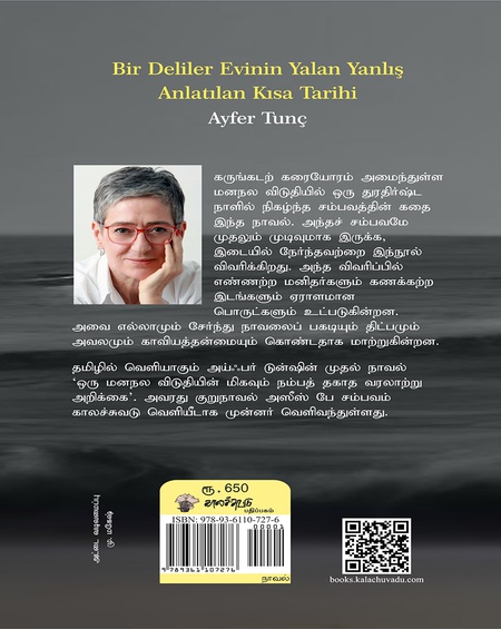 ஒரு மனநல விடுதியின் மிகவும் நம்பத் தகாத வரலாற்று அறிக்கை
