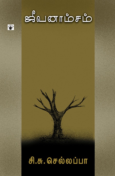 ஜீவனாம்சம் (இ-புத்தகம்) 